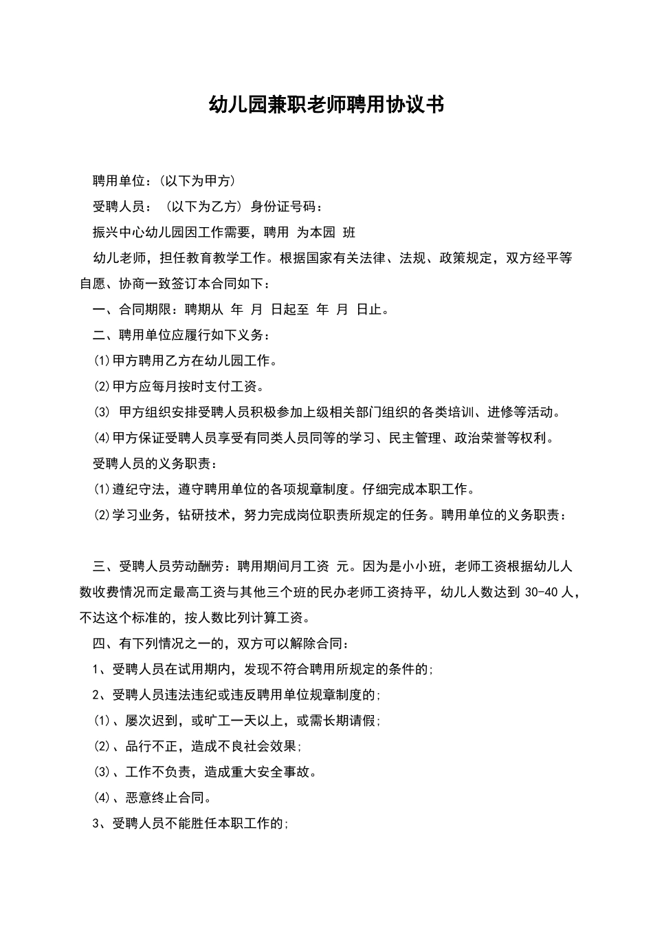 幼儿园兼职教师聘用协议书_第1页