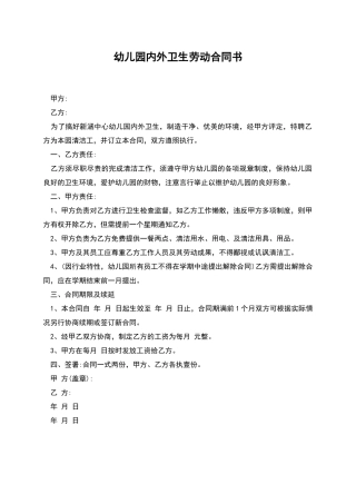 幼儿园内外卫生劳动合同书