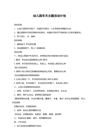 幼儿园冬天主题活动计划