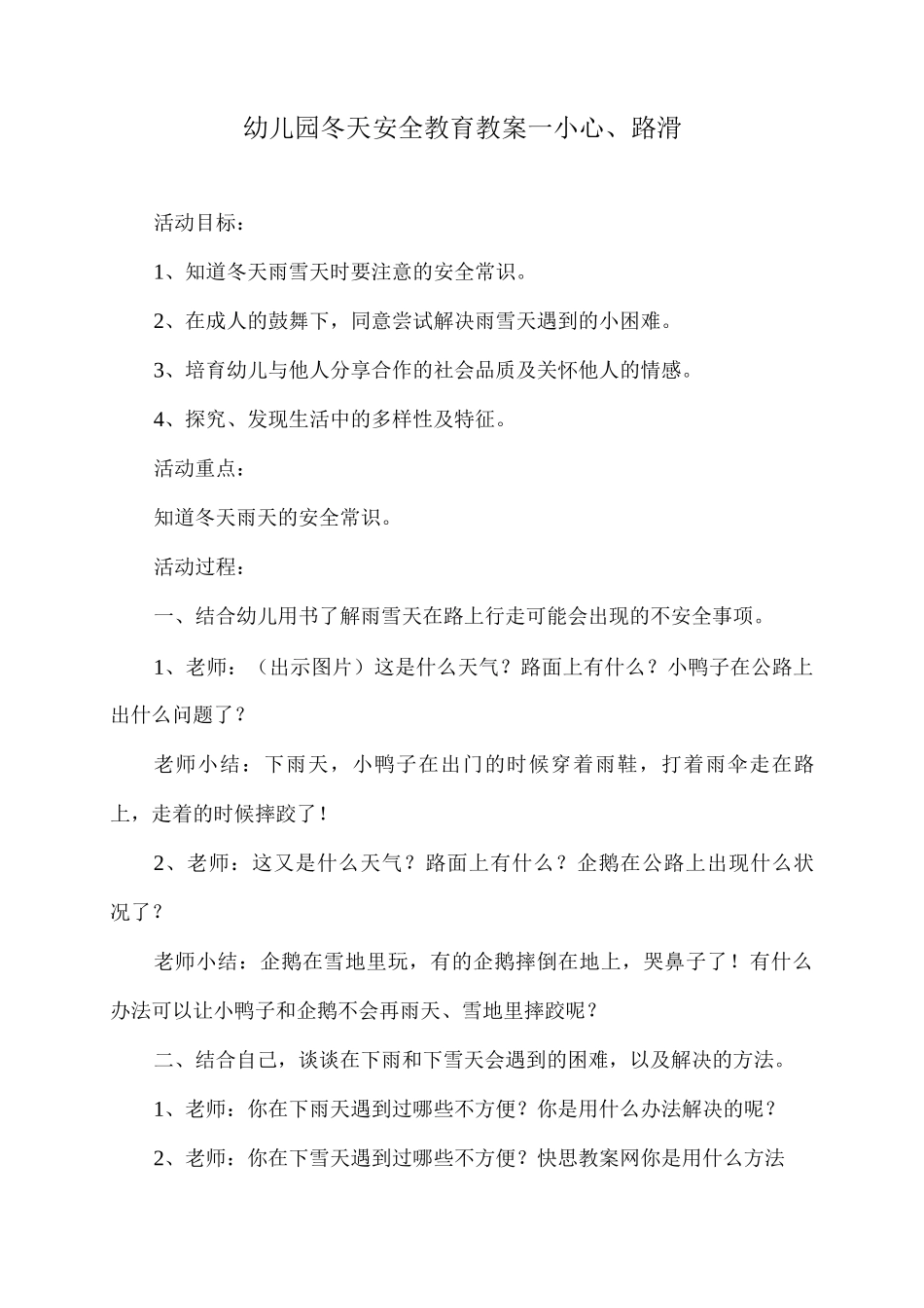 幼儿园冬天安全教育教案—小心路滑_第1页