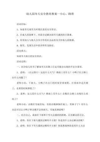 幼儿园冬天安全教育教案—小心路滑