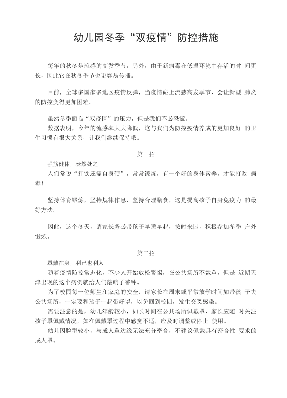 幼儿园冬季“双疫情”防控措施_第1页