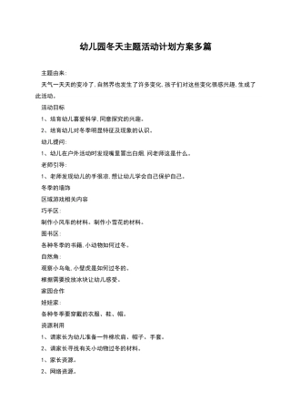 幼儿园冬天主题活动计划方案多篇