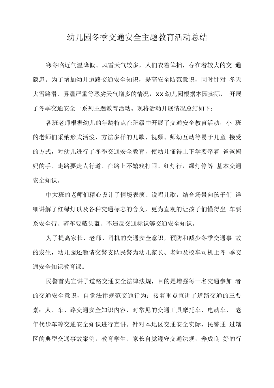 幼儿园冬季交通安全主题教育活动总结_第1页