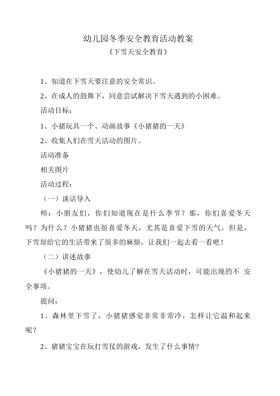 幼儿园冬季安全教育活动教案_第1页