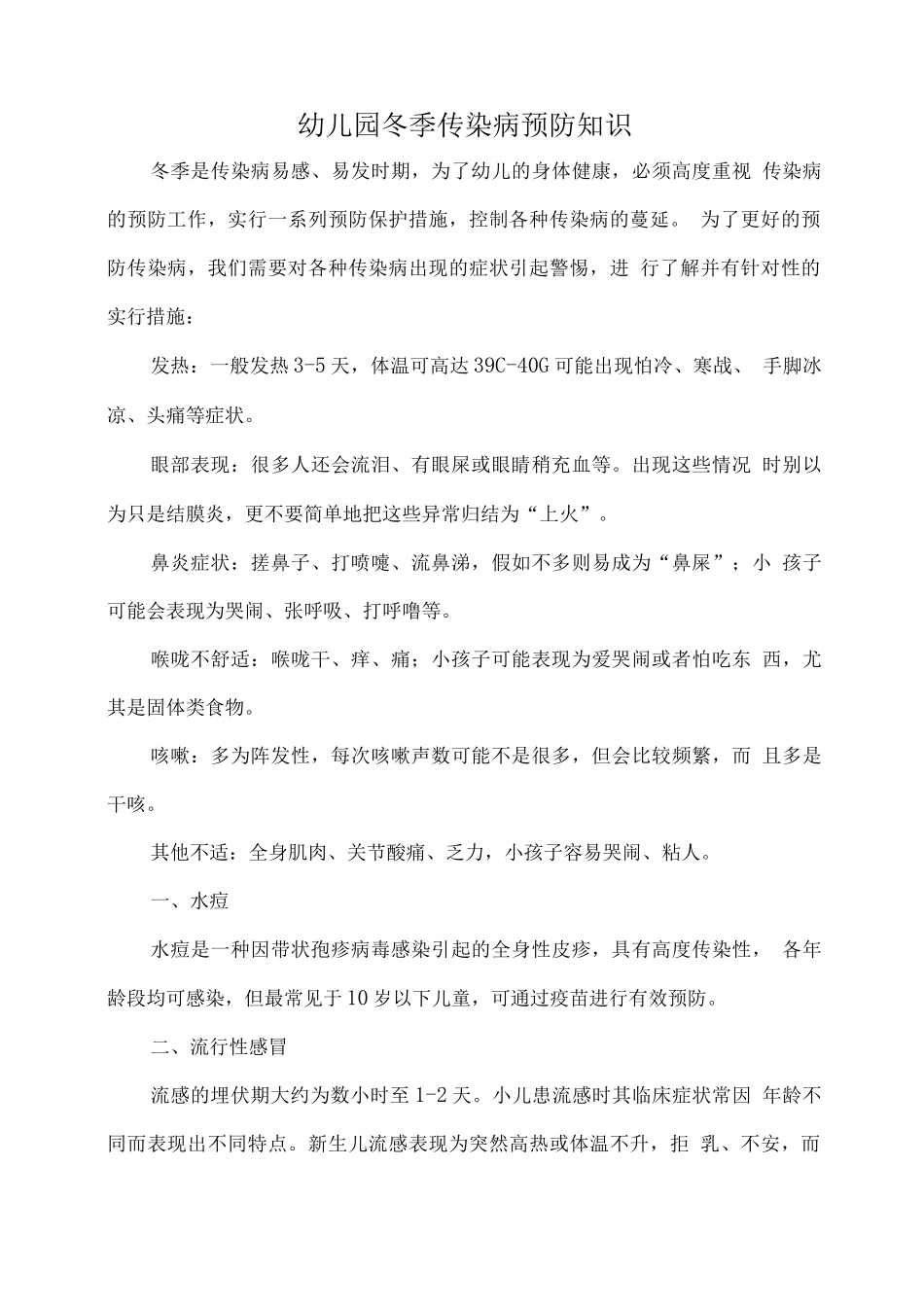 幼儿园冬季传染病预防知识_第1页