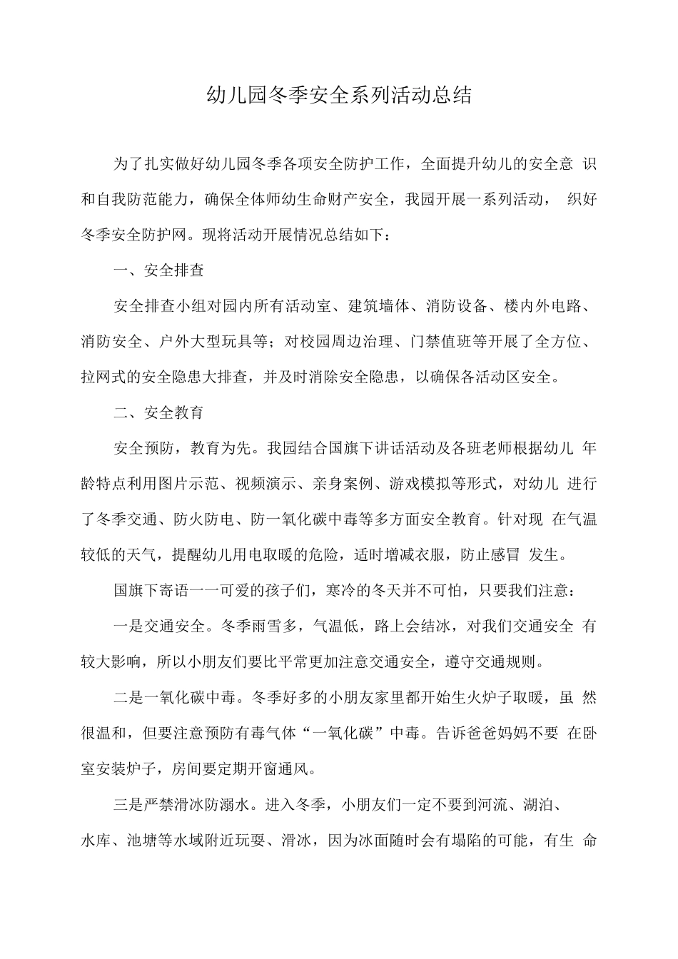 幼儿园冬季安全系列活动总结_第1页