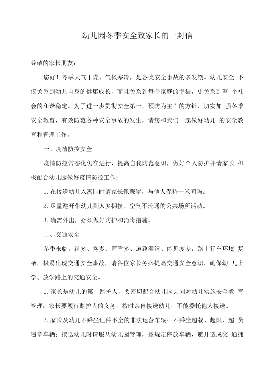 幼儿园冬季安全致家长的一封信_第1页