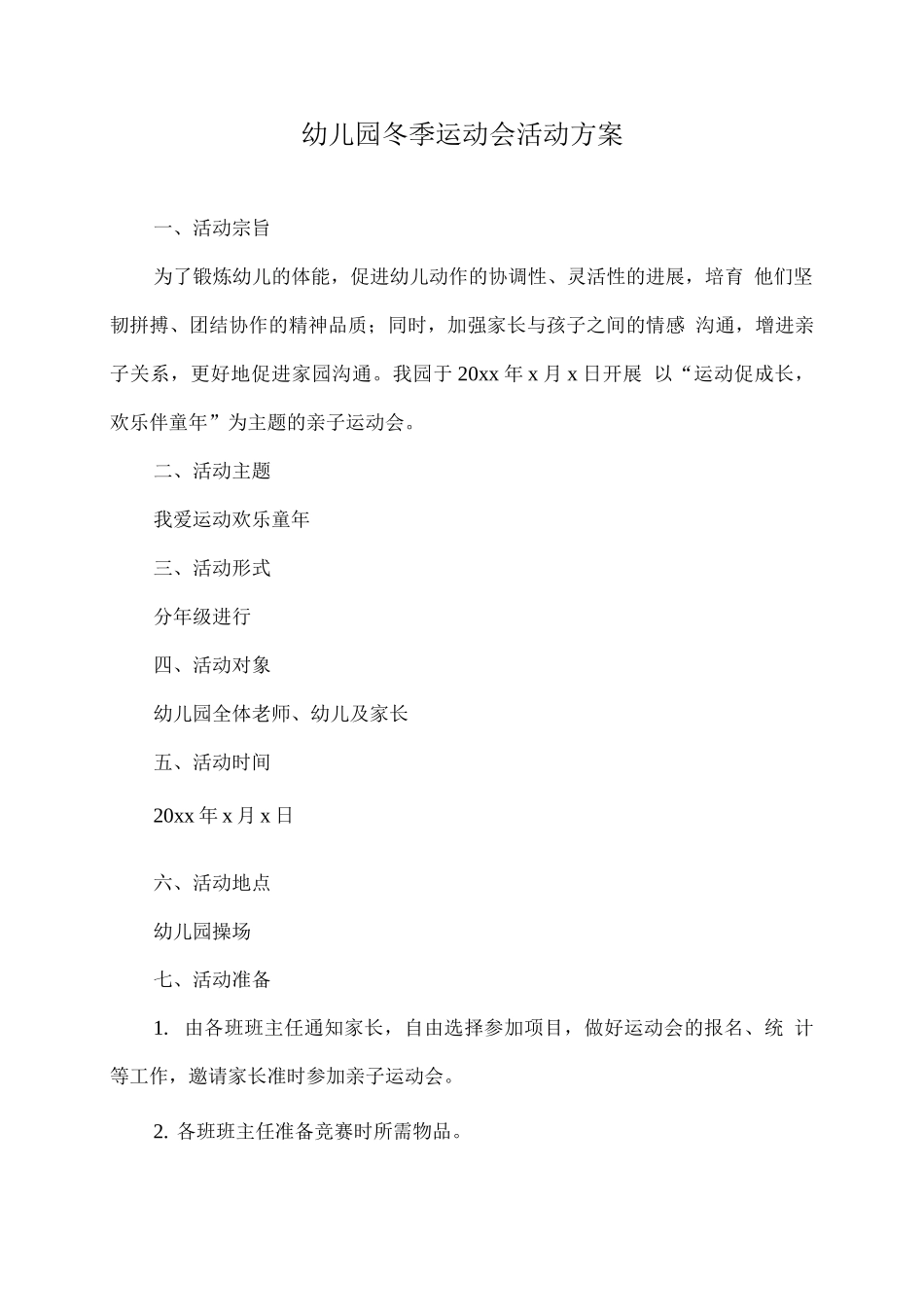 幼儿园冬季运动会活动方案_第1页