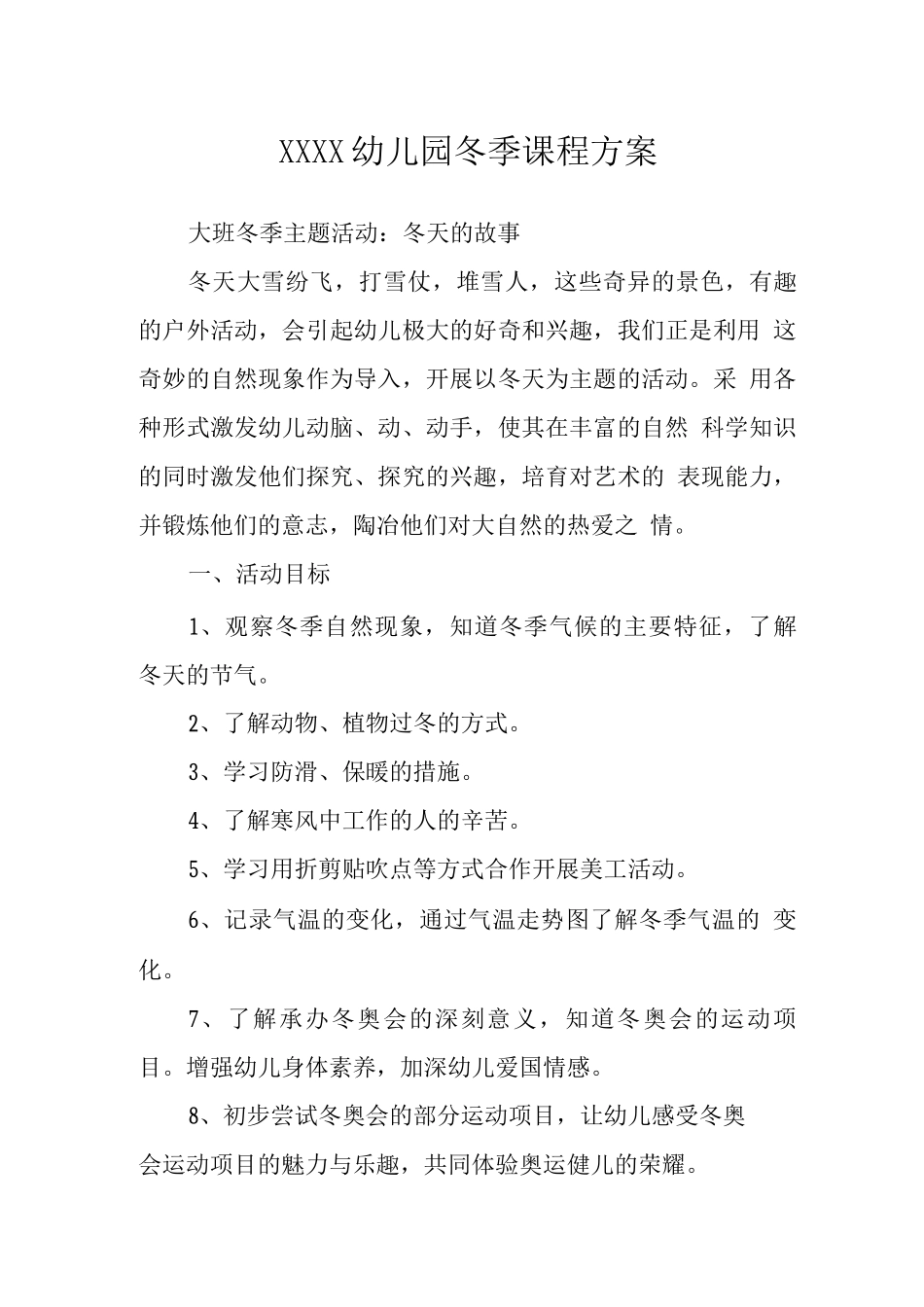 幼儿园冬季课程方案_第1页