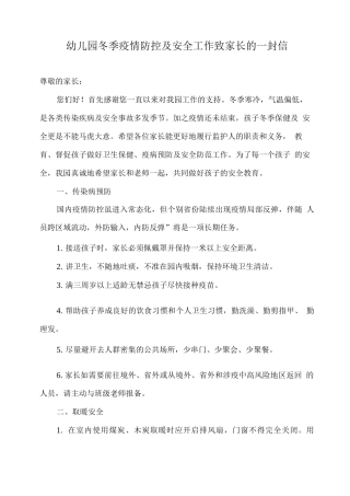 幼儿园冬季疫情防控及安全工作致家长的一封信