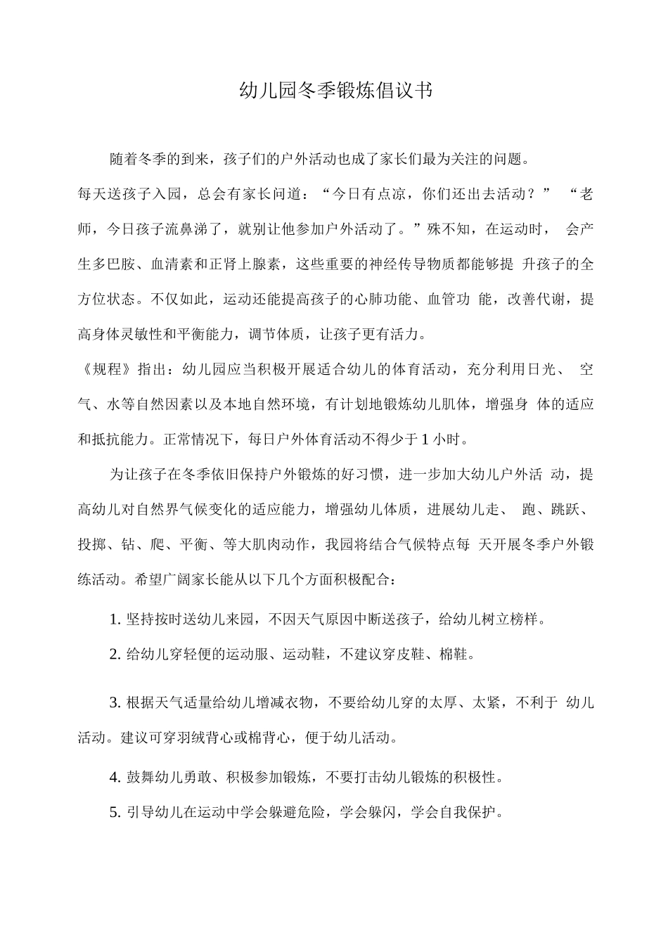 幼儿园冬季锻炼倡议书_第1页