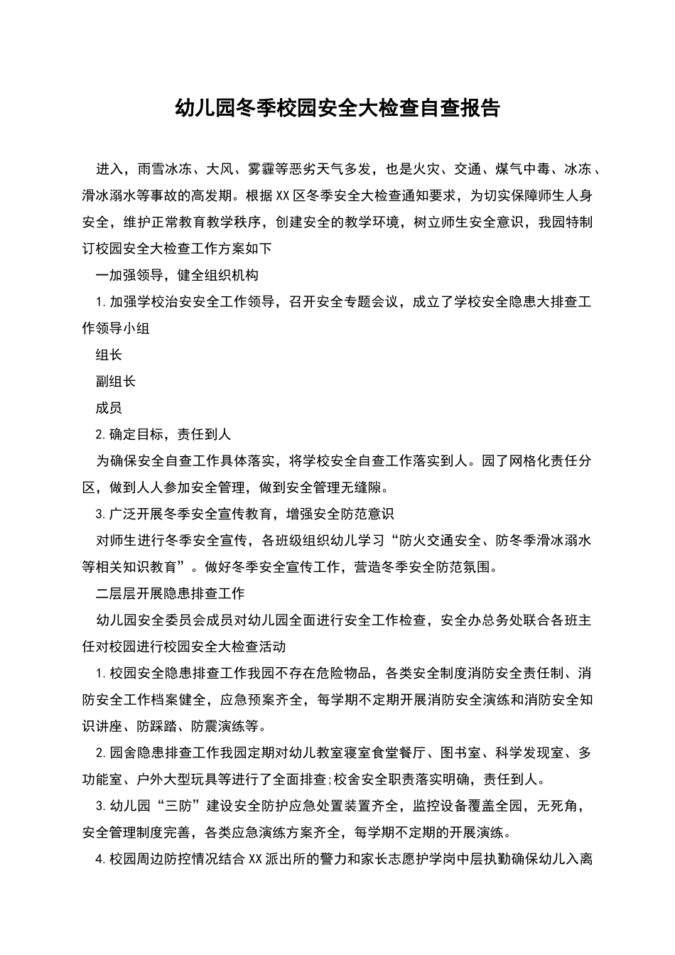 幼儿园冬季校园安全大检查自查报告_第1页