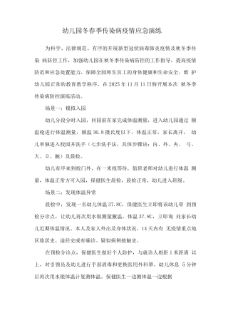 幼儿园冬春季传染病疫情应急演练