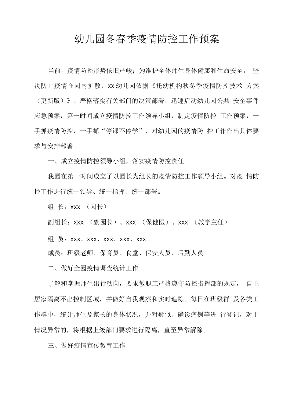 幼儿园冬春季疫情防控工作预案_第1页