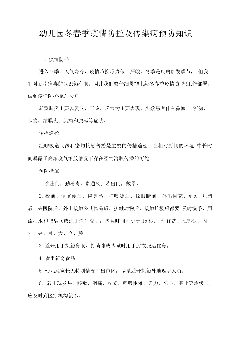 幼儿园冬春季疫情防控及传染病预防知识_第1页