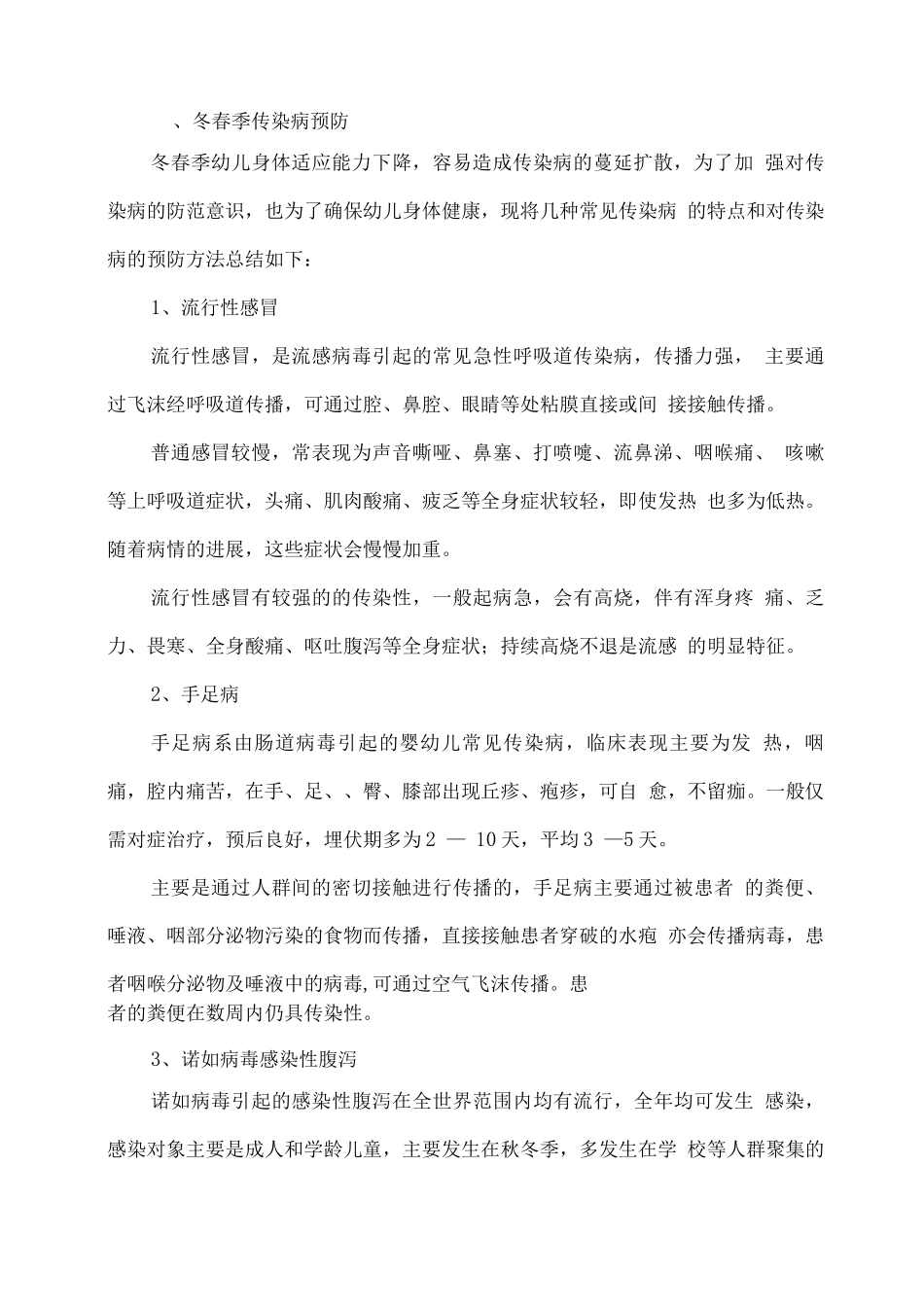 幼儿园冬春季疫情防控及传染病预防知识_第2页