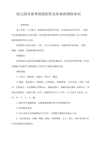 幼儿园冬春季疫情防控及传染病预防知识