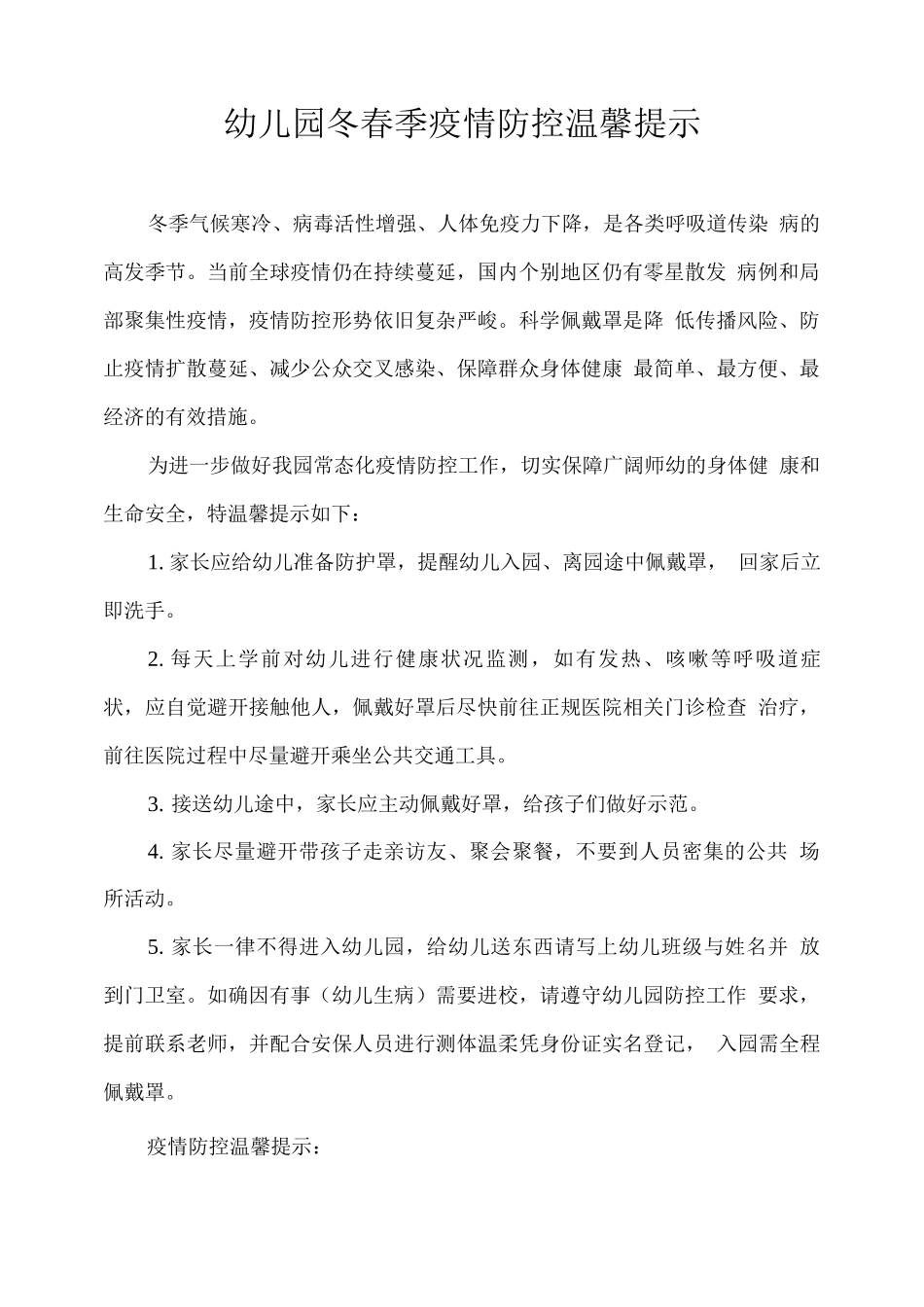 幼儿园冬春季疫情防控温馨提示_第1页