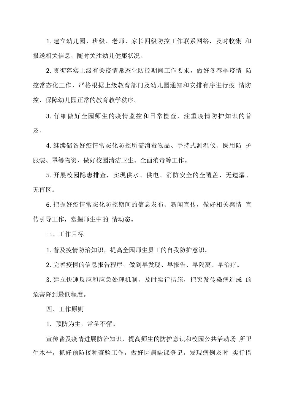 幼儿园冬春季疫情防控常态化工作方案_第2页