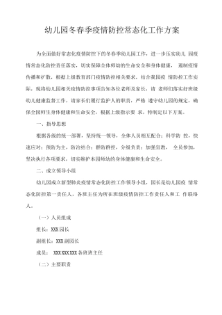幼儿园冬春季疫情防控常态化工作方案