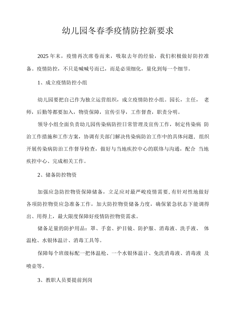 幼儿园冬春季疫情防控新要求_第1页
