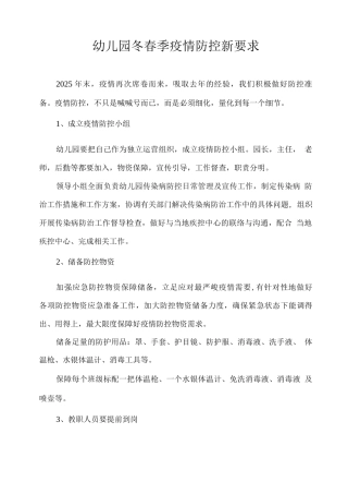 幼儿园冬春季疫情防控新要求