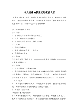 幼儿园冰的教案反思模板5篇