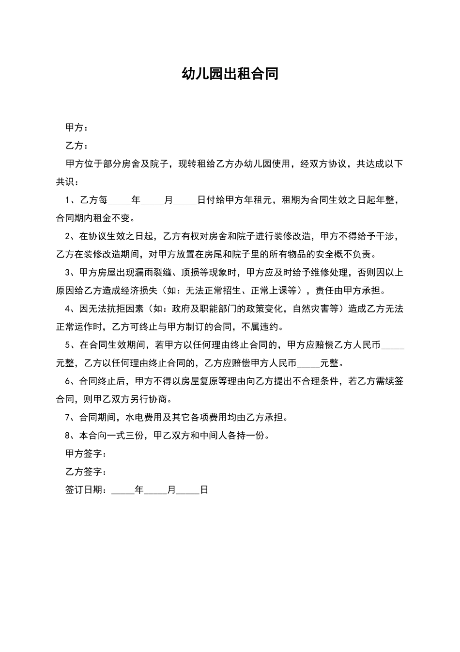 幼儿园出租合同_第1页