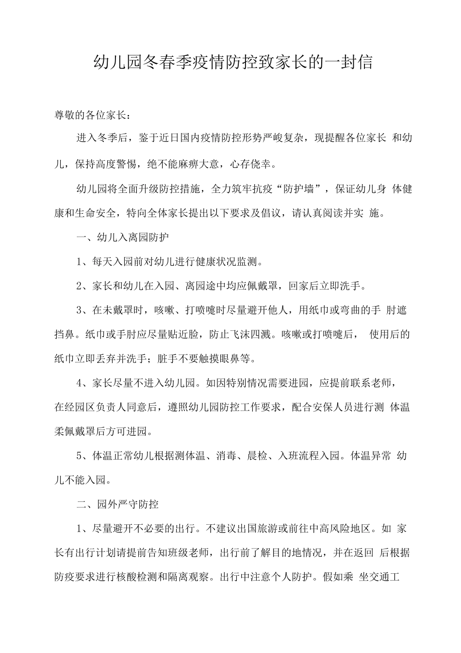 幼儿园冬春季疫情防控致家长的一封信_第1页
