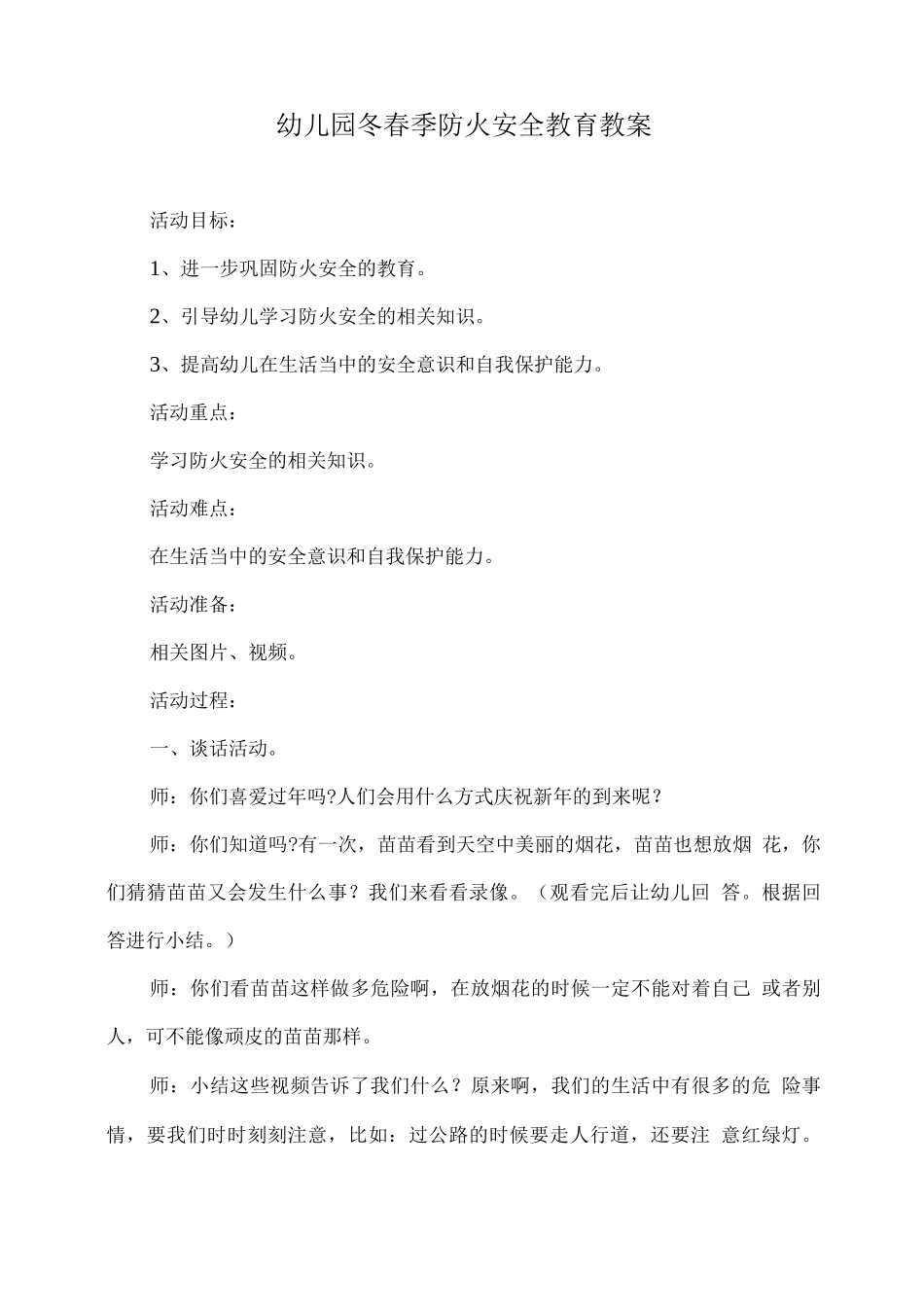 幼儿园冬春季防火安全教育教案_第1页