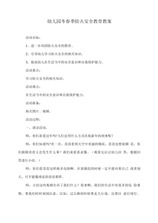 幼儿园冬春季防火安全教育教案