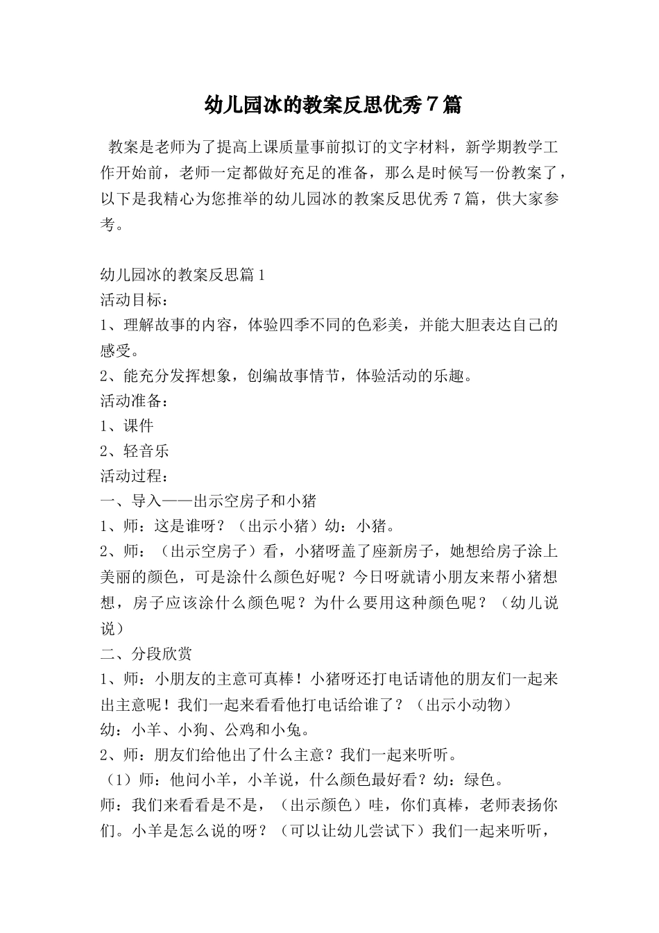 幼儿园冰的教案反思优秀7篇_第1页