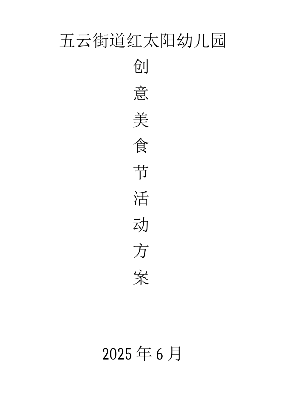 幼儿园创意美食节活动方案_第1页