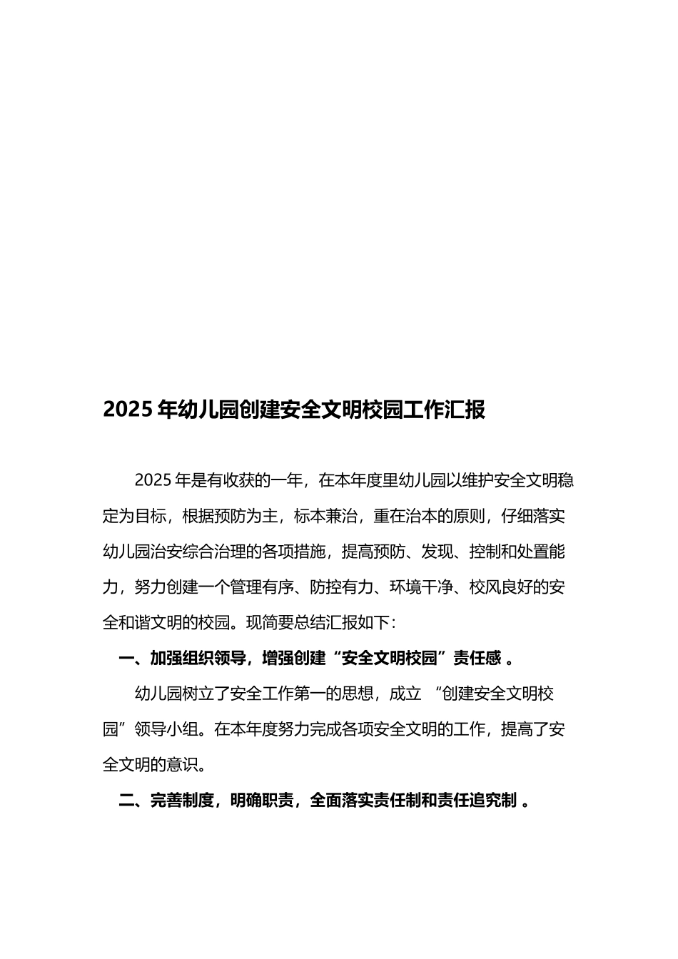 幼儿园创建安全文明校园工作汇报_第2页