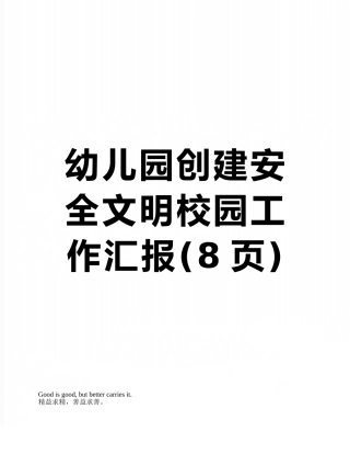 幼儿园创建安全文明校园工作汇报