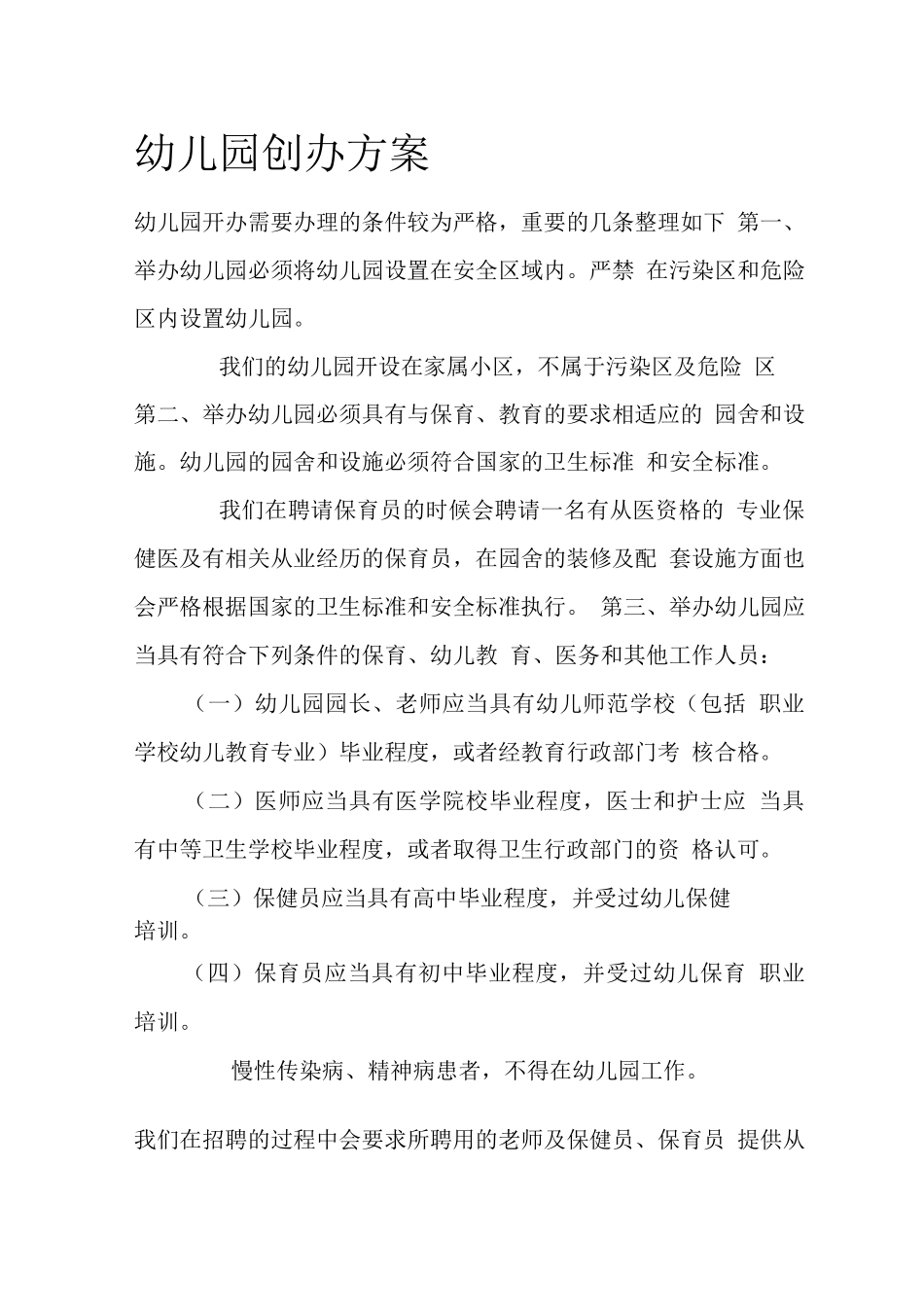 幼儿园创办方案_第1页