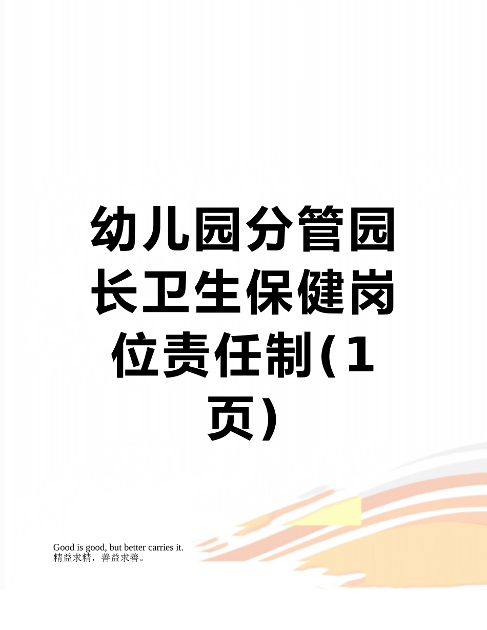 幼儿园分管园长卫生保健岗位责任制_第1页