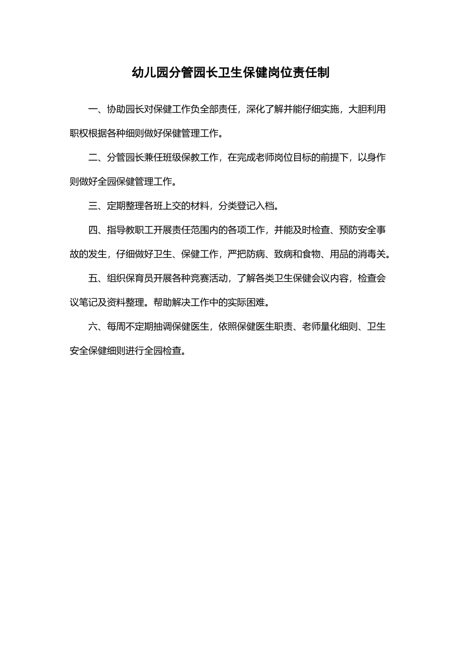 幼儿园分管园长卫生保健岗位责任制_第2页