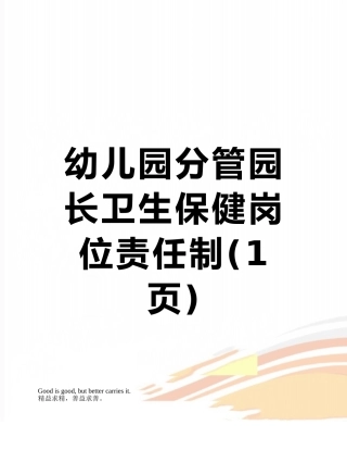 幼儿园分管园长卫生保健岗位责任制