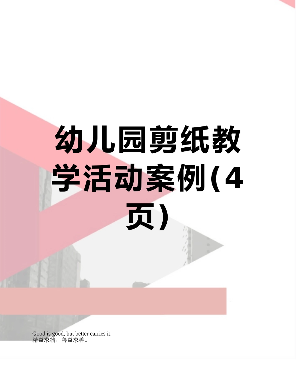 幼儿园剪纸教学活动案例_第1页