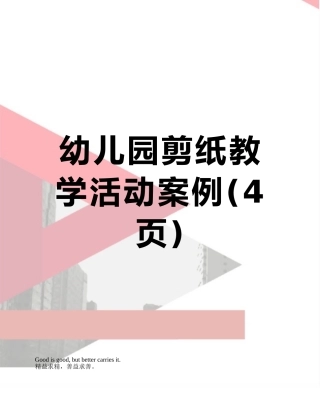 幼儿园剪纸教学活动案例