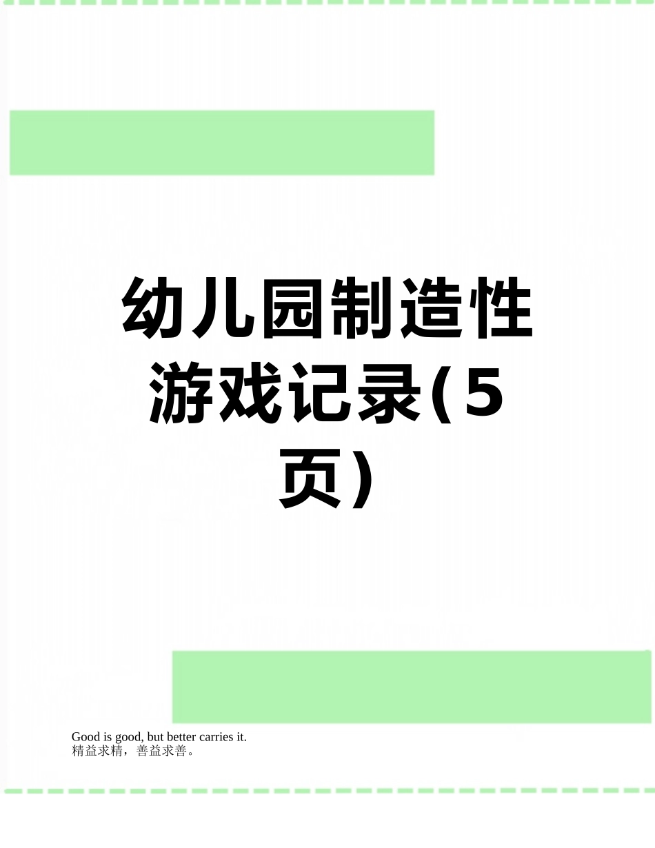 幼儿园创造性游戏记录_第1页