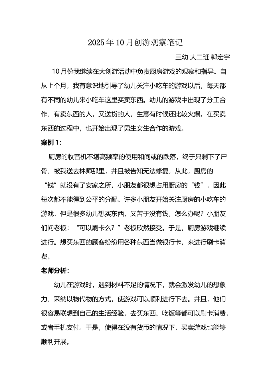 幼儿园创造性游戏记录_第2页