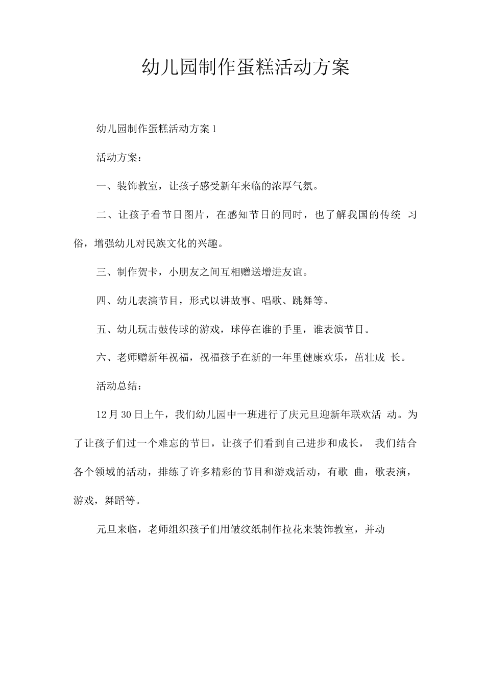 幼儿园制作蛋糕活动方案_第1页