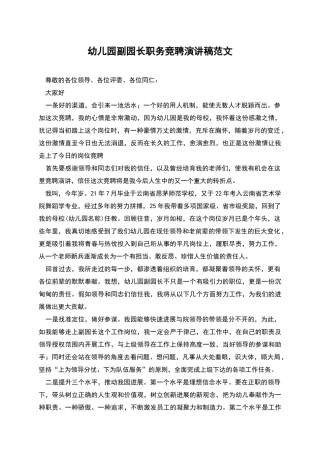 幼儿园副园长职务竞聘演讲稿范文