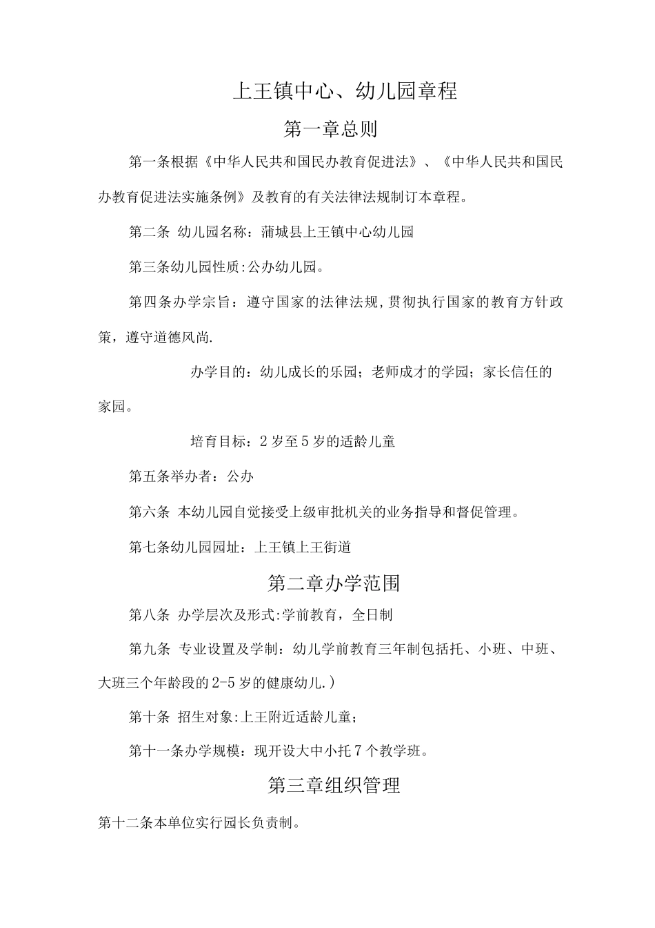 幼儿园办园章程_第1页