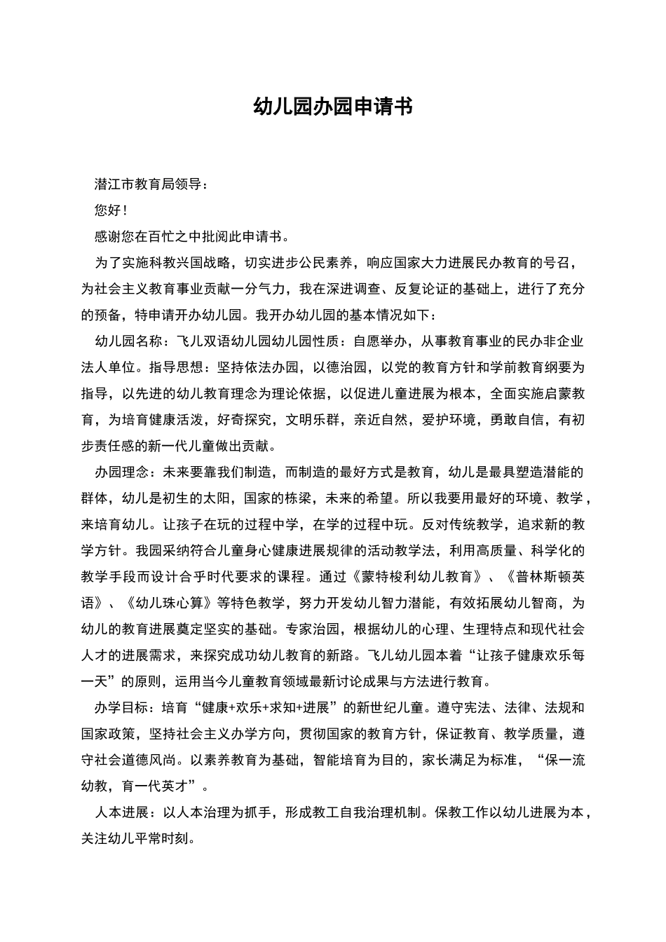 幼儿园办园申请书_第1页