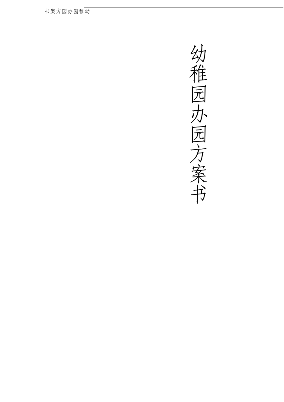 幼儿园办园方案书标准格式方案已投标成功_第1页