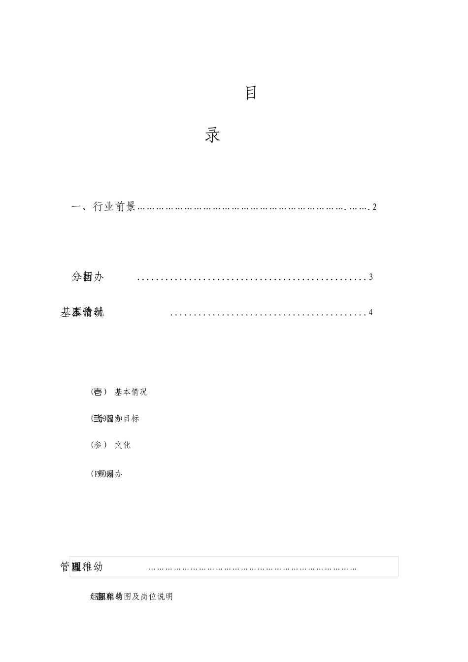 幼儿园办园方案书标准格式方案已投标成功_第2页